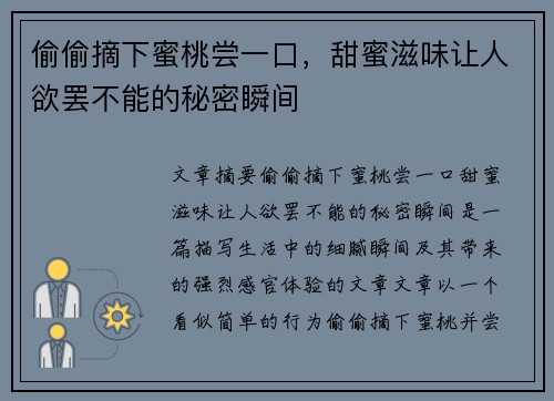 偷偷摘下蜜桃尝一口,甜蜜滋味让人欲罢不能的秘密瞬间 偷偷摘下蜜桃尝一口,甜蜜滋味让人欲罢不能的秘密瞬间