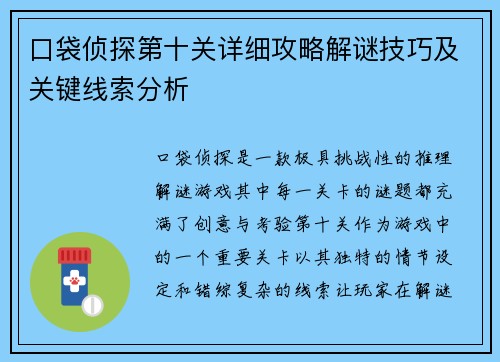 口袋侦探第十关详细攻略解谜技巧及关键线索分析 口袋侦探第十关详细攻略解谜技巧及关键线索分析