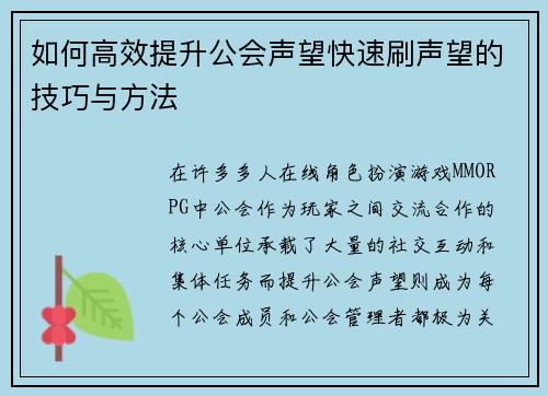 如何高效提升公会声望快速刷声望的技巧与方法 如何高效提升公会声望快速刷声望的技巧与方法
