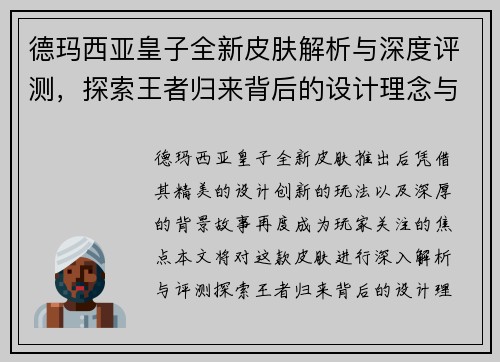 德玛西亚皇子全新皮肤解析与深度评测，探索王者归来背后的设计理念与创新要素