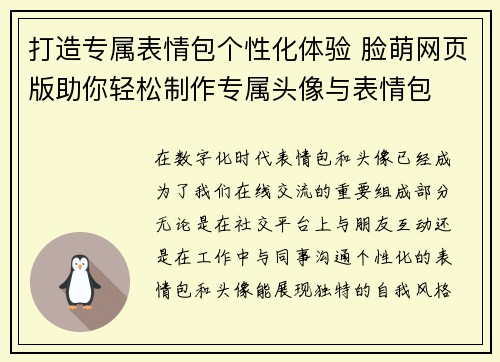 打造专属表情包个性化体验 脸萌网页版助你轻松制作专属头像与表情包 打造专属表情包个性化体验 脸萌网页版助你轻松制作专属头像与表情包
